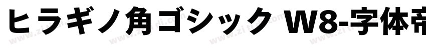ヒラギノ角ゴシック W8字体转换